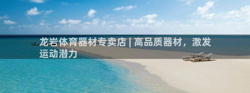 富联申购上市价格预测：龙岩体育器材专卖店 | 高品质