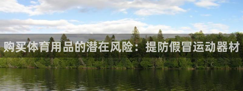 富联丰地产怎么样：购买体育用品的潜在风险：提防假冒运