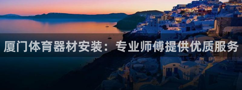 富联官网授权：厦门体育器材安装：专业师傅提供优质服务