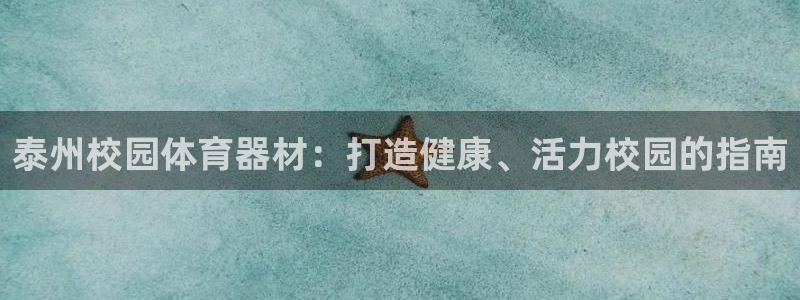 富联平台微信怎么注销：泰州校园体育器材：打造健康、活