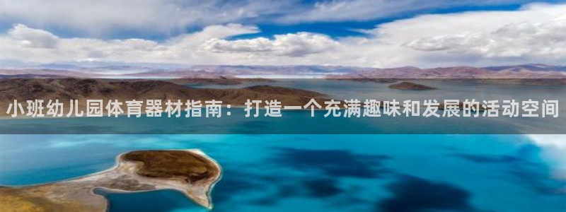 富联平台官网下载：小班幼儿园体育器材指南：打造一个充