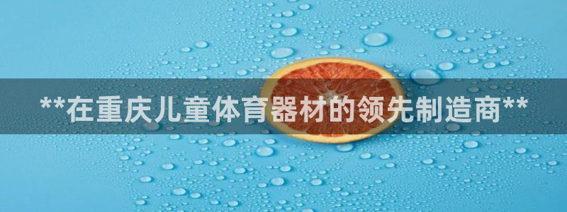 富联股份股票：**在重庆儿童体育器材的领先制造商**