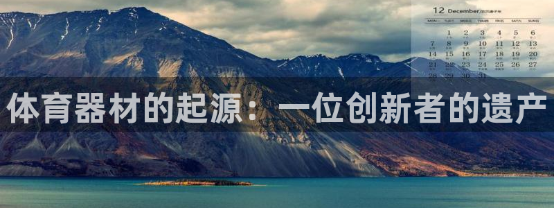 富联智能：体育器材的起源：一位创新者的遗产