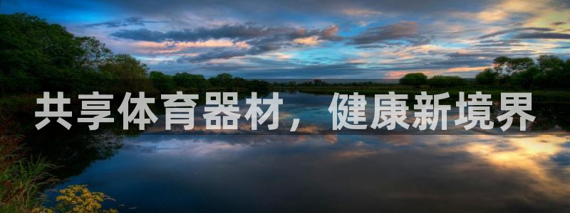 富联娱乐总代：共享体育器材，健康新境界