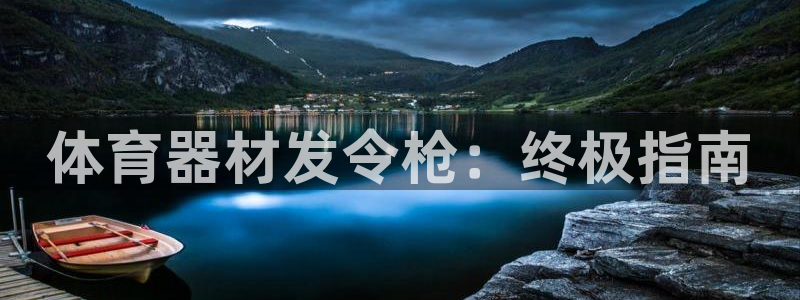 富联娱乐登录注册入口官网网址查询：体育器材发令枪：终