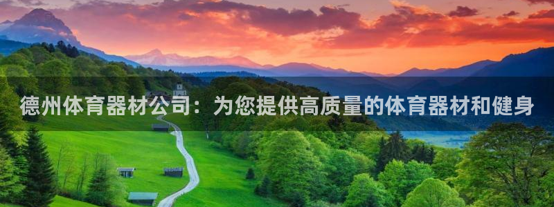 富联平台搜搜 5o69I7：德州体育器材公司：为您提