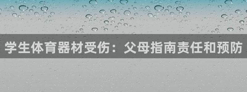 富联地产怎么样：学生体育器材受伤：父母指南责任和预防