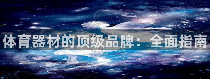 富联娱乐客户端app下载服务：体育器材的顶级品牌：全