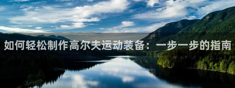 富联娱乐登录注册入口官网下载安卓：如何轻松制作高尔夫