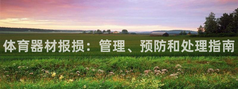 富联平台线路检测中心官网：体育器材报损：管理、预防和