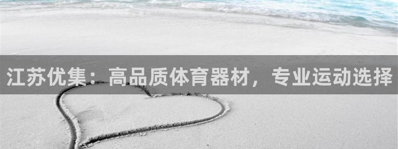 富联娱乐平台能挣到钱吗知乎：江苏优集：高品质体育器材