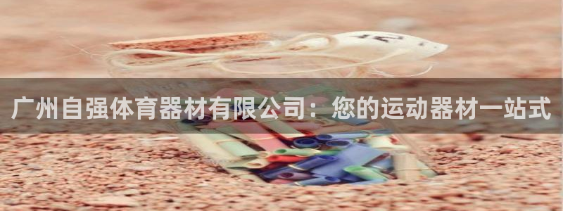 富联官网注册不了账号怎么回事：广州自强体育器材有限公