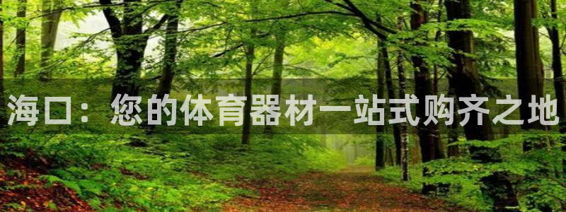 富联平台线路检测中心电话：海口：您的体育器材一站式购