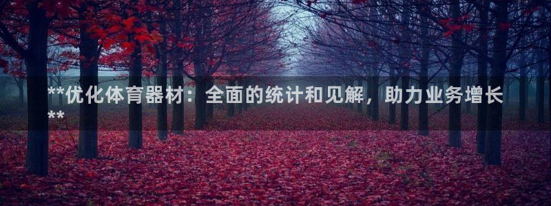 富联平台李 37oo735：**优化体育器材：全面的