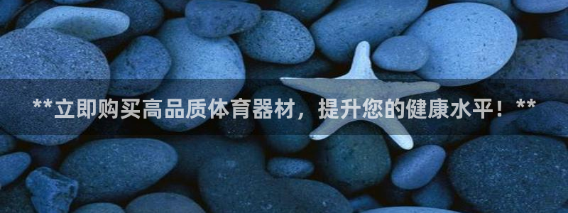 富联申购什么时候开盘：**立即购买高品质体育器材，提
