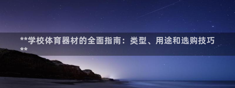 富联平台招商：**学校体育器材的全面指南：类型、用途