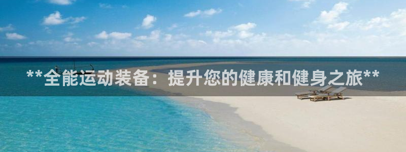 富联平台选 58534I 富联：**全能运动装备：提