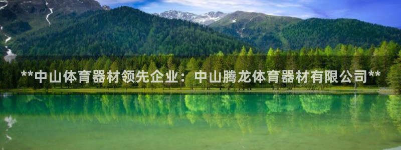 富联平台代理注册流程：**中山体育器材领先企业：中山