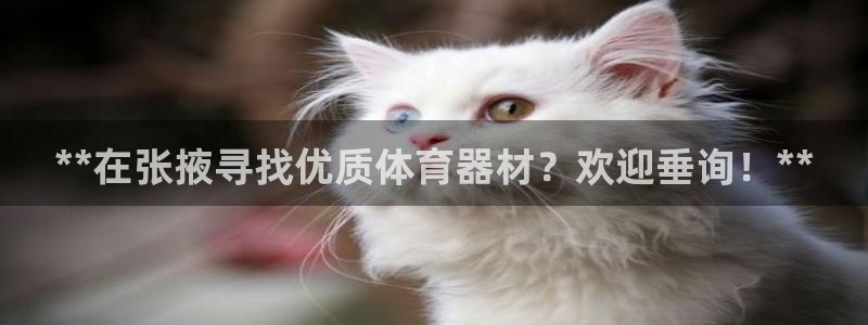 富联娱乐口 5O6917 娱乐：**在张掖寻找优质体