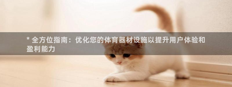 共富联盟店是不是真的：* 全方位指南：优化您的体育器