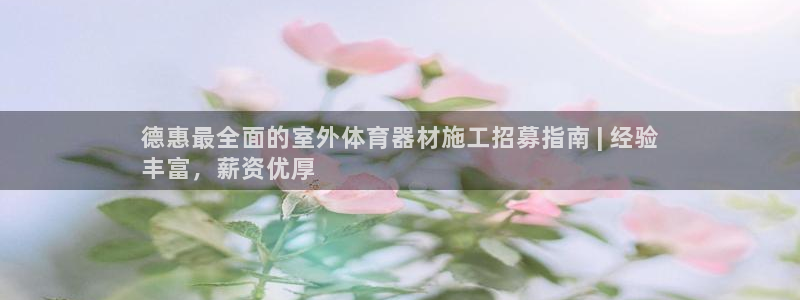 富联官网注册流程图：德惠最全面的室外体育器材施工招募