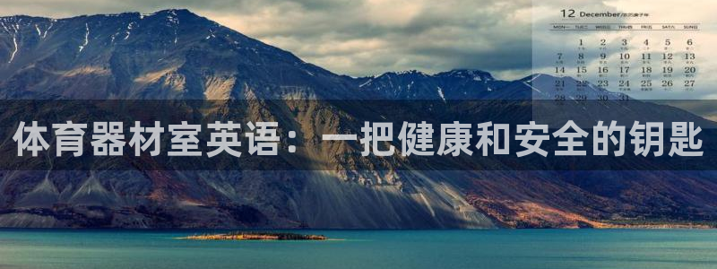 富联平台登录网址查询：体育器材室英语：一把健康和安全