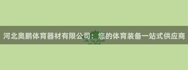 富联娱乐是真的吗：河北奥鹏体育器材有限公司：您的体育