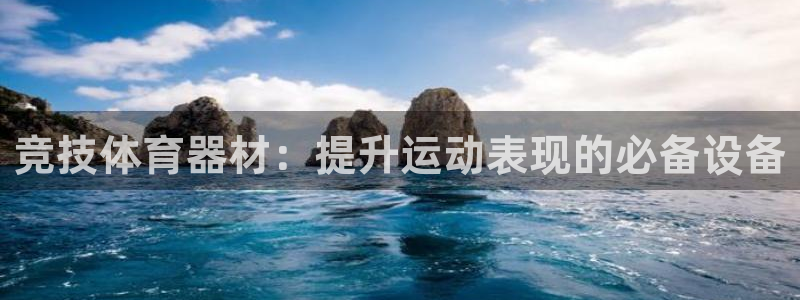 富联申购什么时候开盘：竞技体育器材：提升运动表现的必