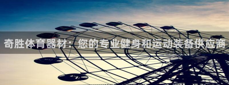 富联平台q665.786：奇胜体育器材：您的专业健身