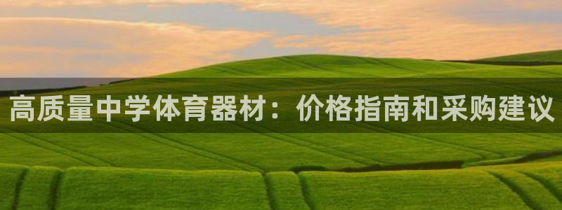 富联工坊：高质量中学体育器材：价格指南和采购建议