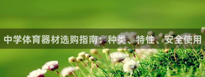 富联娱乐心 585341 娱乐：中学体育器材选购指南