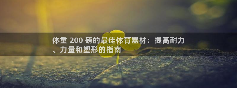 富联娱乐总代：体重 200 磅的最佳体育器材：提高耐