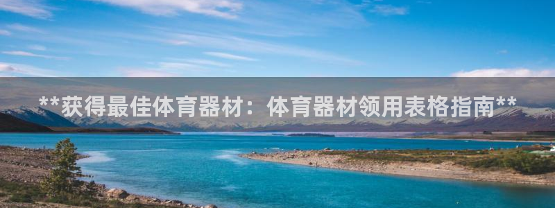 富联丰地产交易平台：**获得最佳体育器材：体育器材领