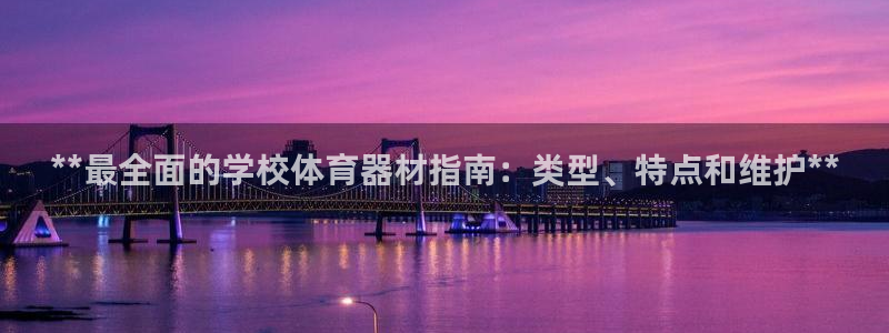 富联官方网站首页入口网址：**最全面的学校体育器材指
