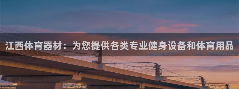 富联官网授权店铺：江西体育器材：为您提供各类专业健身