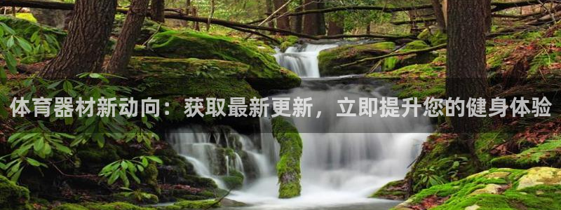 富联平台系 5O6917 富联：体育器材新动向：获取