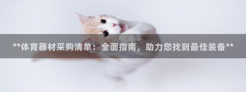 富联文体：**体育器材采购清单：全面指南，助力您找到