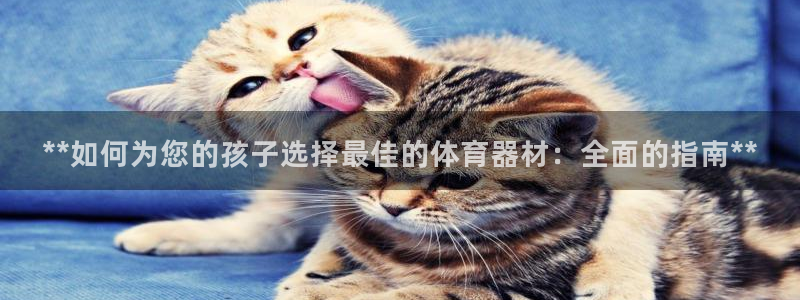 富联娱乐卜6.7.5.1.3.8：**如何为您的孩子
