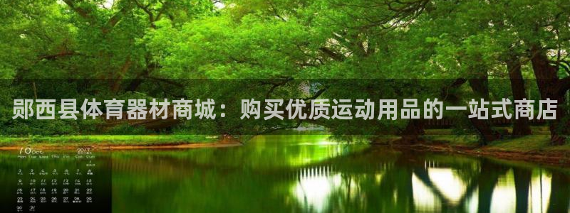江西富联地产：郧西县体育器材商城：购买优质运动用品的