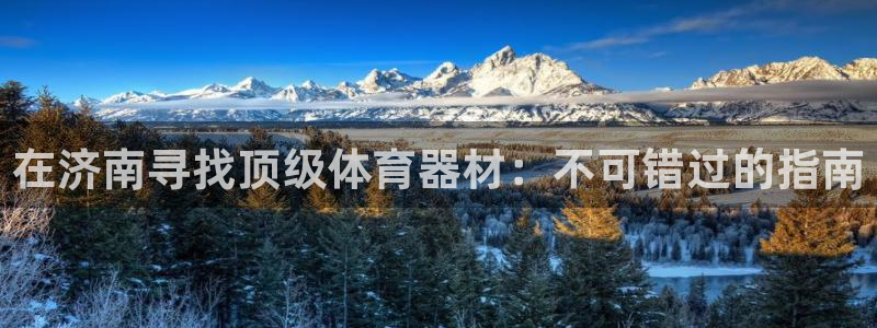 富联娱乐代 41IO31 娱乐：在济南寻找顶级体育器
