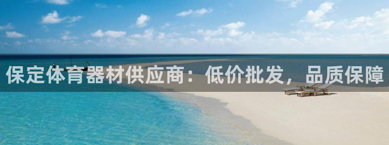 富联娱乐话 5O6917 富联：保定体育器材供应商：