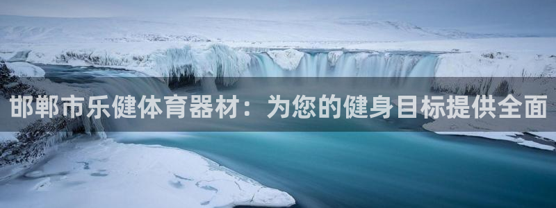富联娱乐测速登录不上：邯郸市乐健体育器材：为您的健身
