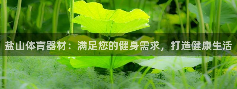富联平台选 58534I 富联：盐山体育器材：满足您