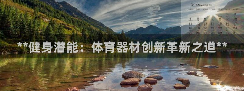 富联娱乐会员账号注销：**健身潜能：体育器材创新革新