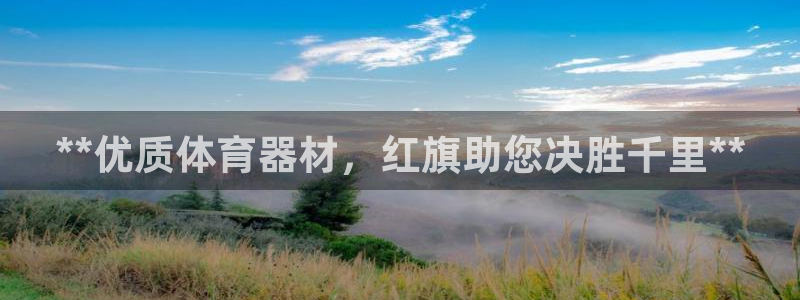 富联股份股价：**优质体育器材，红旗助您决胜千里**