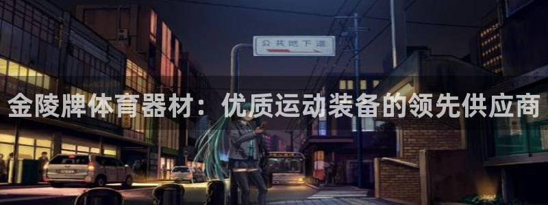 富联平台地址是什么：金陵牌体育器材：优质运动装备的领