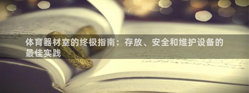 富联平台注册地址在哪里：体育器材室的终极指南：存放、
