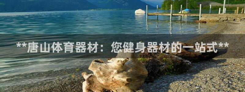 富联一区属于哪个街道：**唐山体育器材：您健身器材的