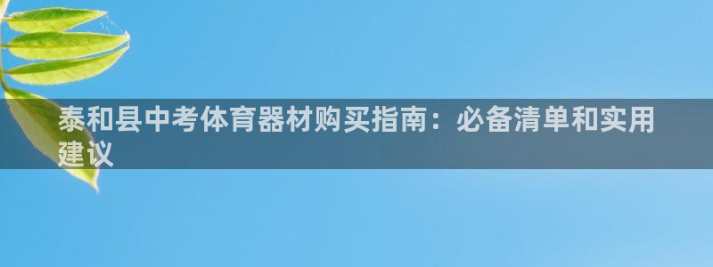 中国富联股票行情：泰和县中考体育器材购买指南：必备清