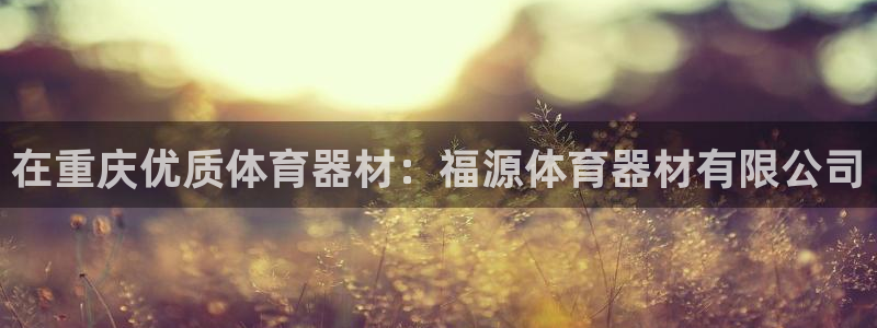 富联平台网站登录入口：在重庆优质体育器材：福源体育器